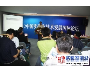 2012中国实验室技术发展国际论坛顺利举行